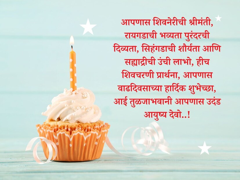  आपणास शिवनेरीची श्रीमंती, रायगडाची भव्यता पुरंदरची दिव्यता, सिहंगडाची शौर्यता आणि सह्याद्रीची उंची लाभो, हीच शिवचरणी प्रार्थना, आपणास <a href="https://news18marathi.com/tag/birthday-wishes-in-marathi/">वाढदिवसाच्या हार्दिक शुभेच्छा (Birthday Wishes In Marathi)</a>, आई तुळजाभवानी आपणास उदंड आयुष्य देवो..!