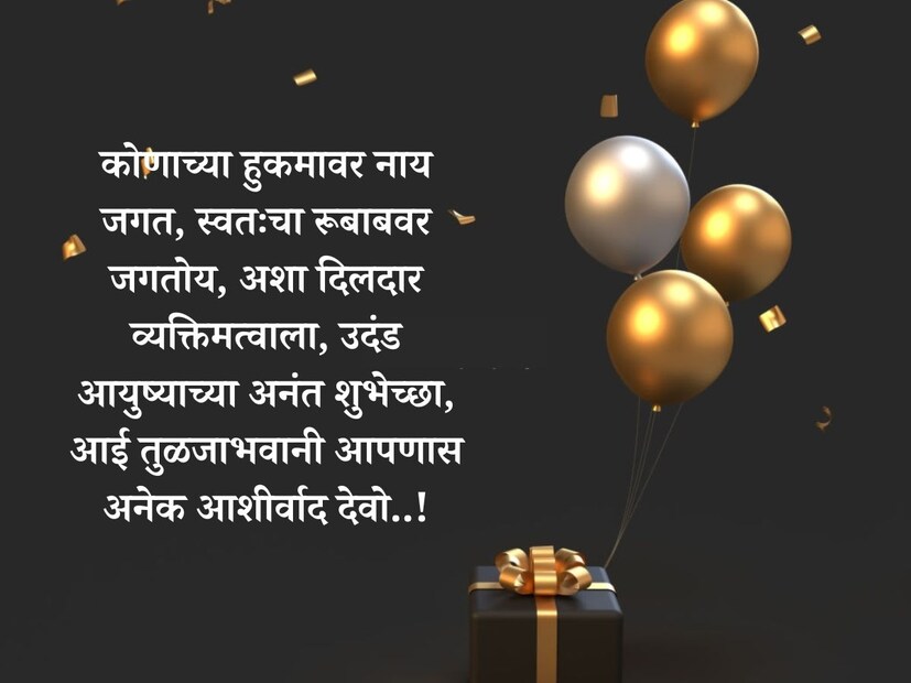 कोणाच्या हुकमावर नाय जगत, स्वतःचा रूबाबवर जगतोय, अशा दिलदार व्यक्तिमत्वाला, उदंड आयुष्याच्या अनंत शुभेच्छा, आई तुळजाभवानी आपणास अनेक आशीर्वाद देवो..!