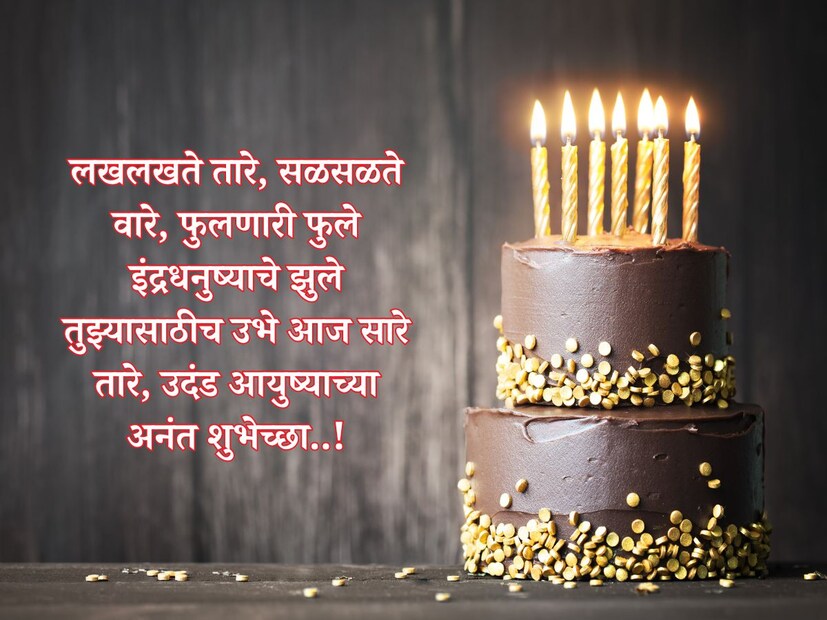 लखलखते तारे, सळसळते वारे, फुलणारी फुले इंद्रधनुष्याचे झुले तुझ्यासाठीच उभे आज सारे तारे, उदंड आयुष्याच्या अनंत शुभेच्छा..!