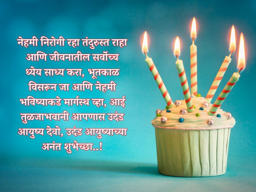  नेहमी निरोगी रहा तंदुरुस्त राहा आणि जीवनातील सर्वोच्च ध्येय साध्य करा, भूतकाळ विसरून जा आणि नेहमी भविष्याकडे मार्गस्थ व्हा, आई तुळजाभवानी आपणास उदंड आयुष्य देवो, <a href="https://news18marathi.com/tag/marathi-wishes/">उदंड आयुष्याच्या अनंत शुभेच्छा</a>..!