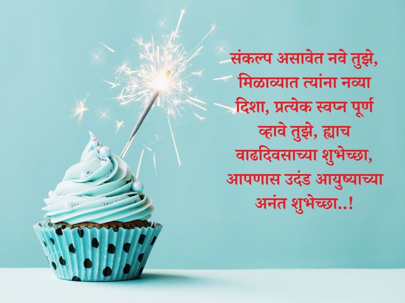  संकल्प असावेत नवे तुझे, मिळाव्यात त्यांना नव्या दिशा, प्रत्येक स्वप्न पूर्ण व्हावे तुझे, ह्याच <a href="https://news18marathi.com/tag/marathi-status/">वाढदिवसाच्या शुभेच्छा</a>, आपणास उदंड आयुष्याच्या अनंत शुभेच्छा..!