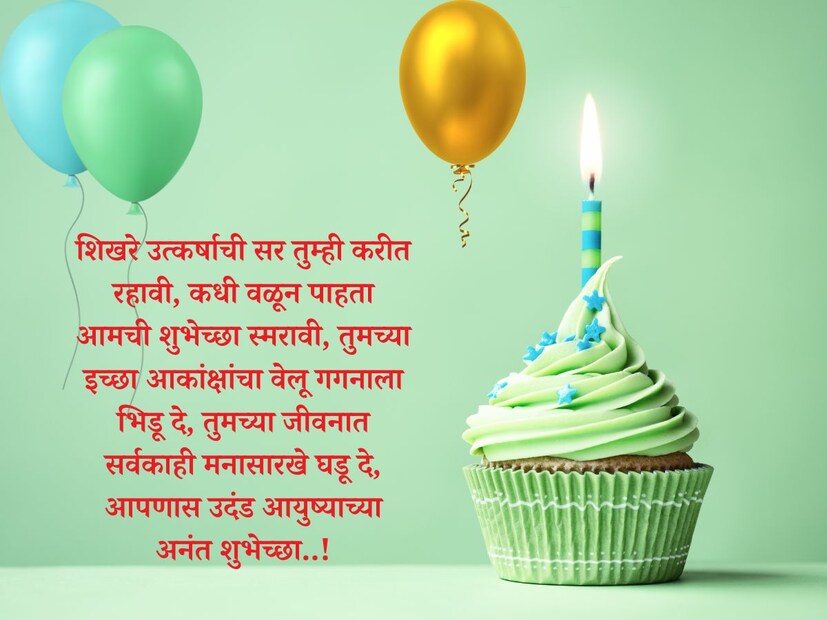  शिखरे उत्कर्षाची सर तुम्ही करीत रहावी, कधी वळून पाहता आमची शुभेच्छा स्मरावी, तुमच्या इच्छा आकांक्षांचा वेलू गगनाला भिडू दे, तुमच्या जीवनात सर्वकाही मनासारखे घडू दे, <a href="https://news18marathi.com/tag/marathi-quotes/">आपणास उदंड आयुष्याच्या अनंत शुभेच्छा</a>..!