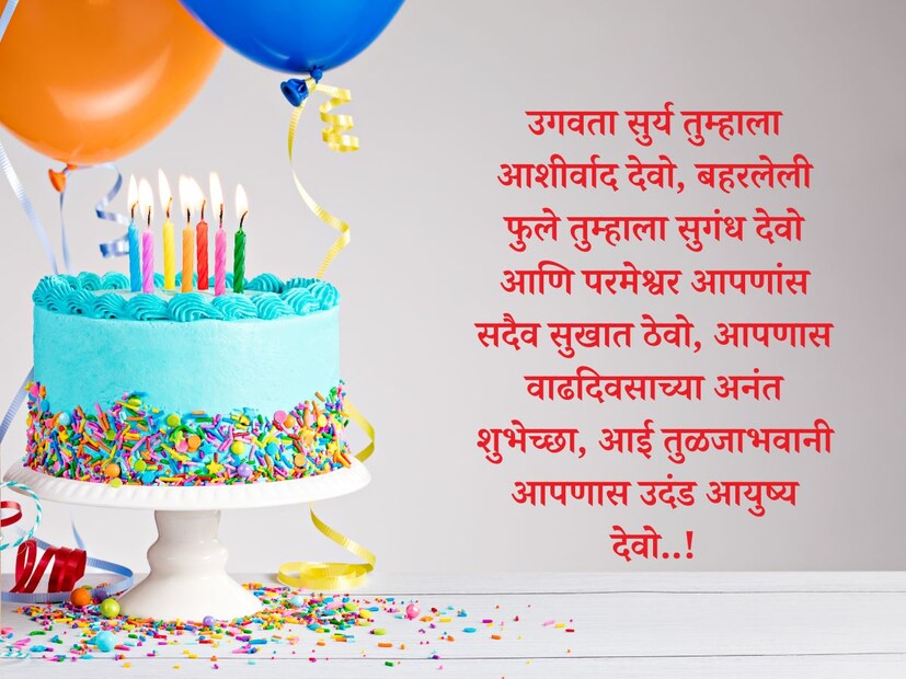 उगवता सुर्य तुम्हाला आशीर्वाद देवो, बहरलेली फुले तुम्हाला सुगंध देवो आणि परमेश्वर आपणांस सदैव सुखात ठेवो, आपणास वाढदिवसाच्या अनंत शुभेच्छा, आई तुळजाभवानी आपणास उदंड आयुष्य देवो..!