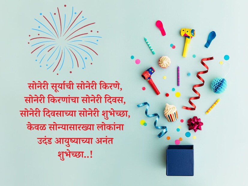 सोनेरी सूर्याची सोनेरी किरणे, सोनेरी किरणांचा सोनेरी दिवस, सोनेरी दिवसाच्या सोनेरी शुभेच्छा, केवळ सोन्यासारख्या लोकांना उदंड आयुष्याच्या अनंत शुभेच्छा..!