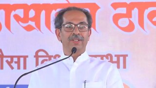 उद्धव ठाकरे 