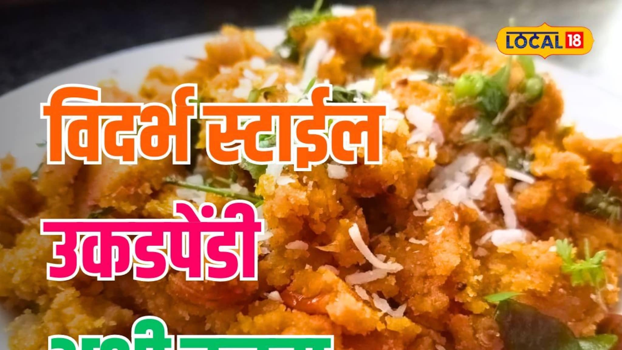 नाश्त्याला घरीच बनवा विदर्भ स्टाईल उकडपेंडी; अगदी सोप्प्या पद्धतीचा पाहा Video