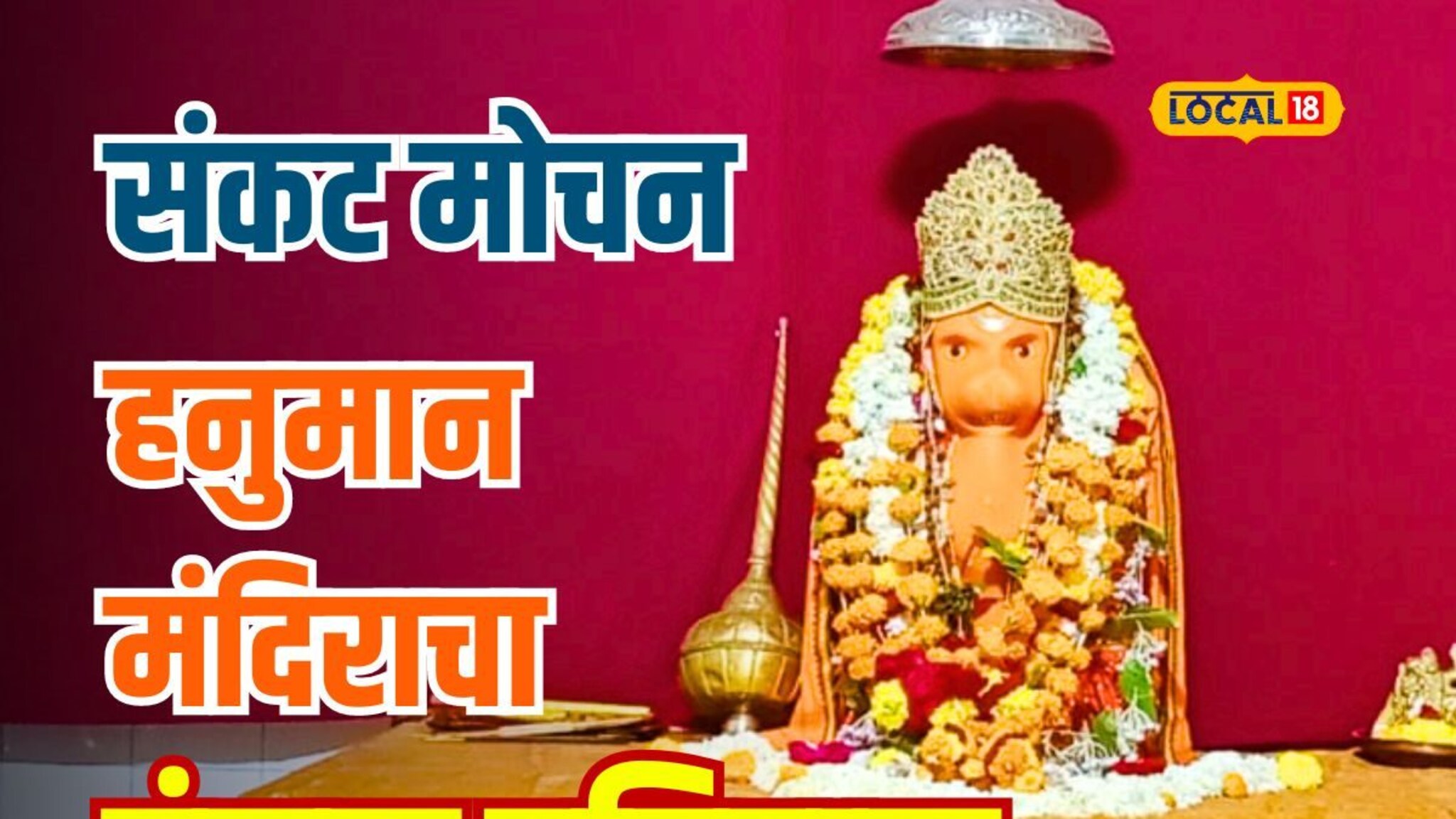 स्वप्नात आली झाडाखालची मूर्ती; वर्ध्यात नेमकं काय घडलं होतं, असा आहे संकट मोचन हनुमान मंदिराचा इतिहास