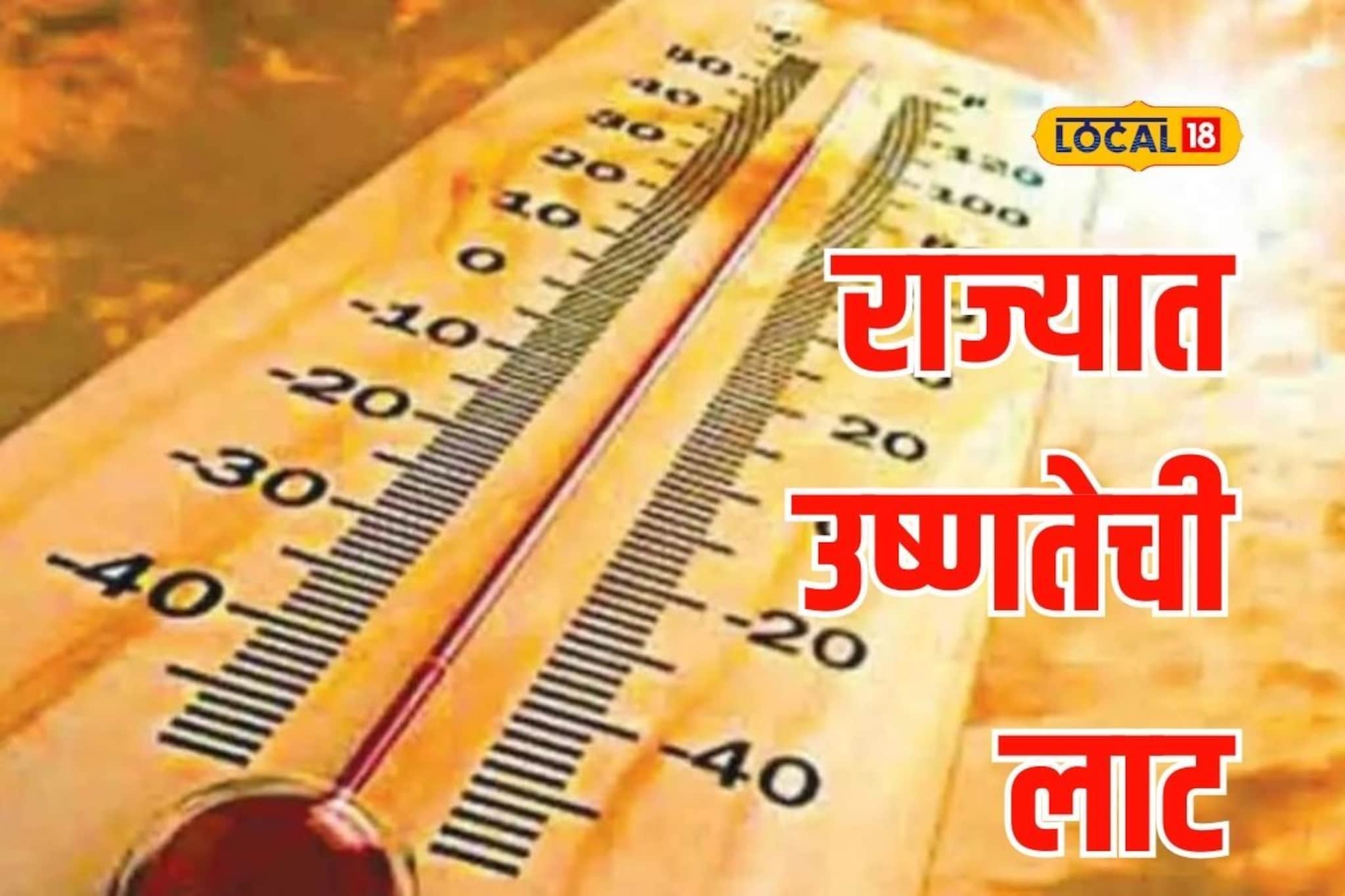 राज्यात उष्णतेची लाट, पुन्हा अवकाळीची शक्यता, हवामान विभागानं दिला इशारा, Video