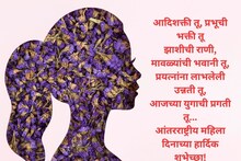 महिला दिनानिमित्त आयुष्यातील खास महिलांना पाठवा हे शुभेच्छा संदेश..