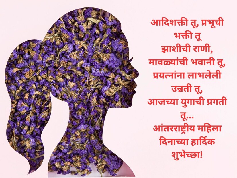 आदिशक्ती तू, प्रभूची भक्ती तूझाशीची राणी, मावळ्यांची भवानी तू, प्रयत्नांना लाभलेली उन्नती तू, आजच्या युगाची प्रगती तू... आंतरराष्ट्रीय महिला दिनाच्या हार्दिक शुभेच्छा! आदिशक्ती तू, प्रभूची भक्ती तूझाशीची राणी, मावळ्यांची भवानी तू, प्रयत्नांना लाभलेली उन्नती तू, आजच्या युगाची प्रगती तू... आंतरराष्ट्रीय महिला दिनाच्या हार्दिक शुभेच्छा!