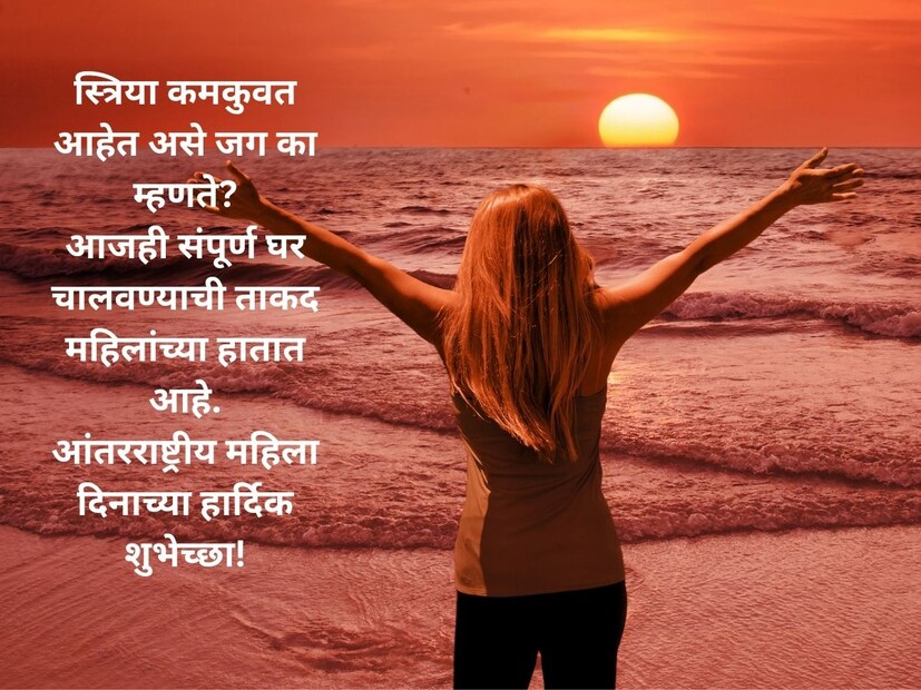 स्त्रिया कमकुवत आहेत असे जग का म्हणते?आजही संपूर्ण घर चालवण्याची ताकद महिलांच्या हातात आहे. आंतरराष्ट्रीय महिला दिनाच्या हार्दिक शुभेच्छा!