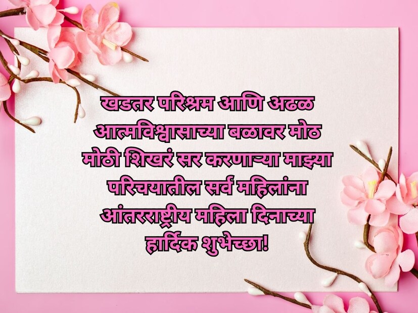 खडतर परिश्रम आणि अढळ आत्मविश्वासाच्या बळावर मोठ मोठी शिखरं सर करणाऱ्या माझ्या परिचयातील सर्व महिलांना आंतरराष्ट्रीय महिला दिनाच्या हार्दिक शुभेच्छा!