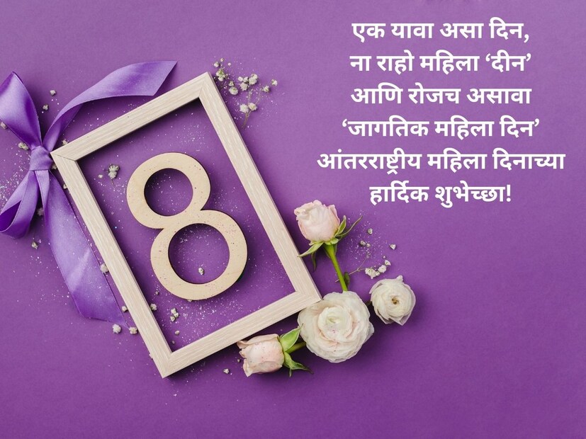 एक यावा असा दिन, ना राहो महिला ‘दीन’ आणि रोजच असावा ‘जागतिक महिला दिन’ आंतरराष्ट्रीय महिला दिनाच्या हार्दिक शुभेच्छा!