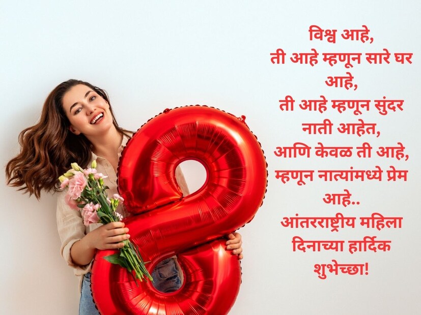 विश्व आहे,ती आहे म्हणून सारे घर आहे, ती आहे म्हणून सुंदर नाती आहेत, आणि केवळ ती आहे, म्हणून नात्यांमध्ये प्रेम आहे.. आंतरराष्ट्रीय महिला दिनाच्या हार्दिक शुभेच्छा!