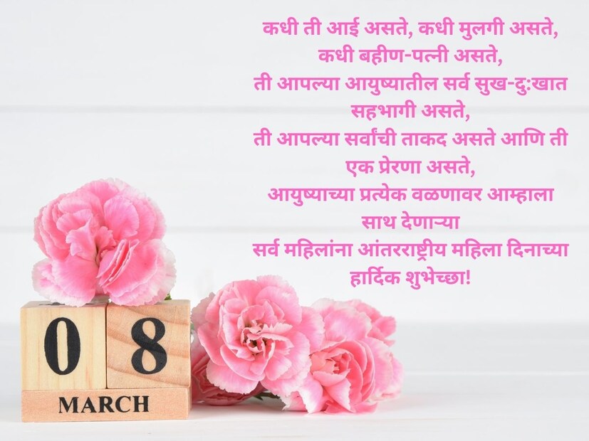 कधी ती आई असते, कधी मुलगी असते, कधी बहीण-पत्नी असते, ती आपल्या आयुष्यातील सर्व सुख-दु:खात सहभागी असते, ती आपल्या सर्वांची ताकद असते आणि ती एक प्रेरणा असते, आयुष्याच्या प्रत्येक वळणावर आम्हाला साथ देणाऱ्या सर्व महिलांना आंतरराष्ट्रीय महिला दिनाच्या हार्दिक शुभेच्छा!