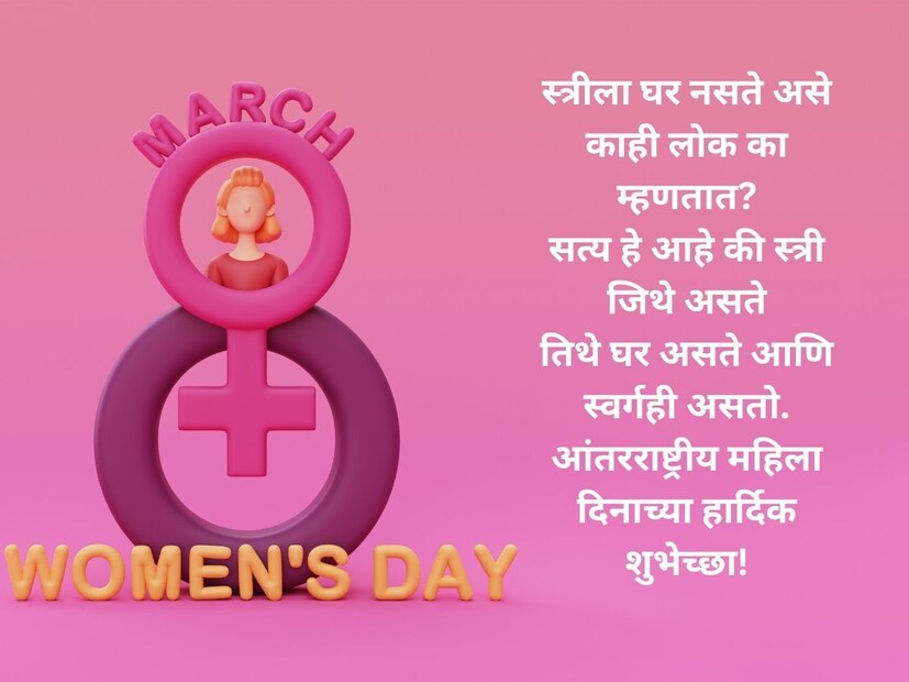 स्त्रीला घर नसते असे काही लोक का म्हणतात?सत्य हे आहे की स्त्री जिथे असते तिथे घर असते आणि स्वर्गही असतो. आंतरराष्ट्रीय महिला दिनाच्या हार्दिक शुभेच्छा!