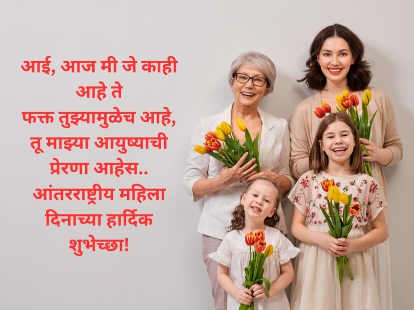 आई, आज मी जे काही आहे तेफक्त तुझ्यामुळेच आहे, तू माझ्या आयुष्याची प्रेरणा आहेस.. आंतरराष्ट्रीय महिला दिनाच्या हार्दिक शुभेच्छा!