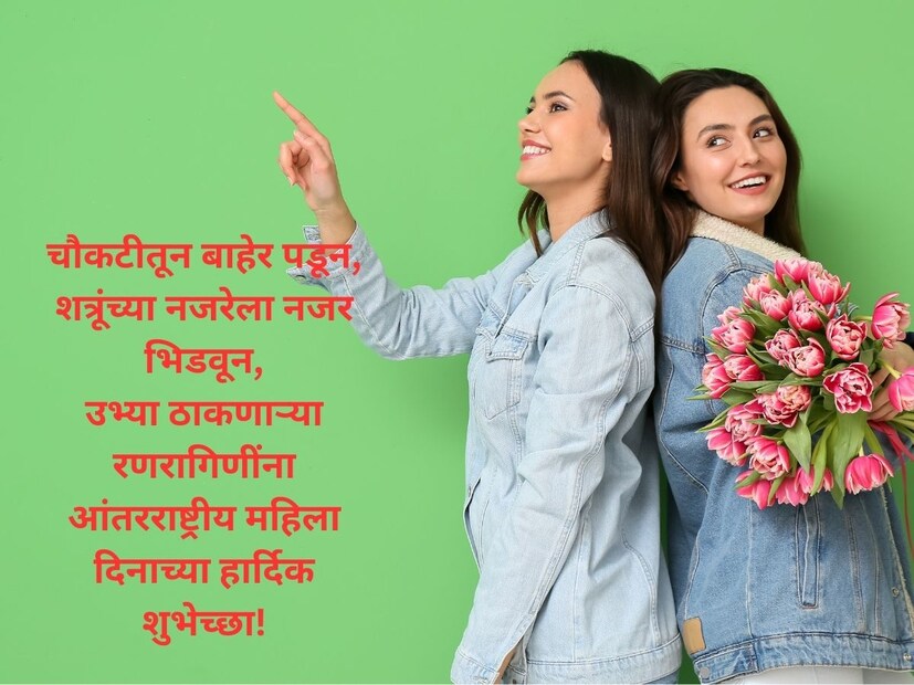 चौकटीतून बाहेर पडून,शत्रूंच्या नजरेला नजर भिडवून, उभ्या ठाकणाऱ्या रणरागिणींना आंतरराष्ट्रीय महिला दिनाच्या हार्दिक शुभेच्छा! 