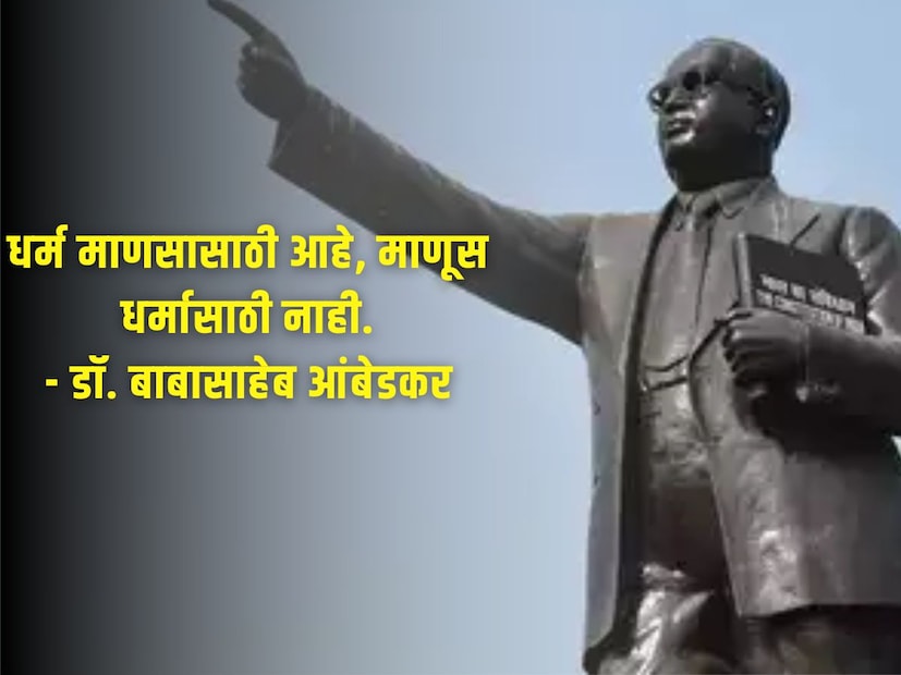 धर्म माणसासाठी आहे, माणूस धर्मासाठी नाही. - डॉ. बाबासाहेब आंबेडकर