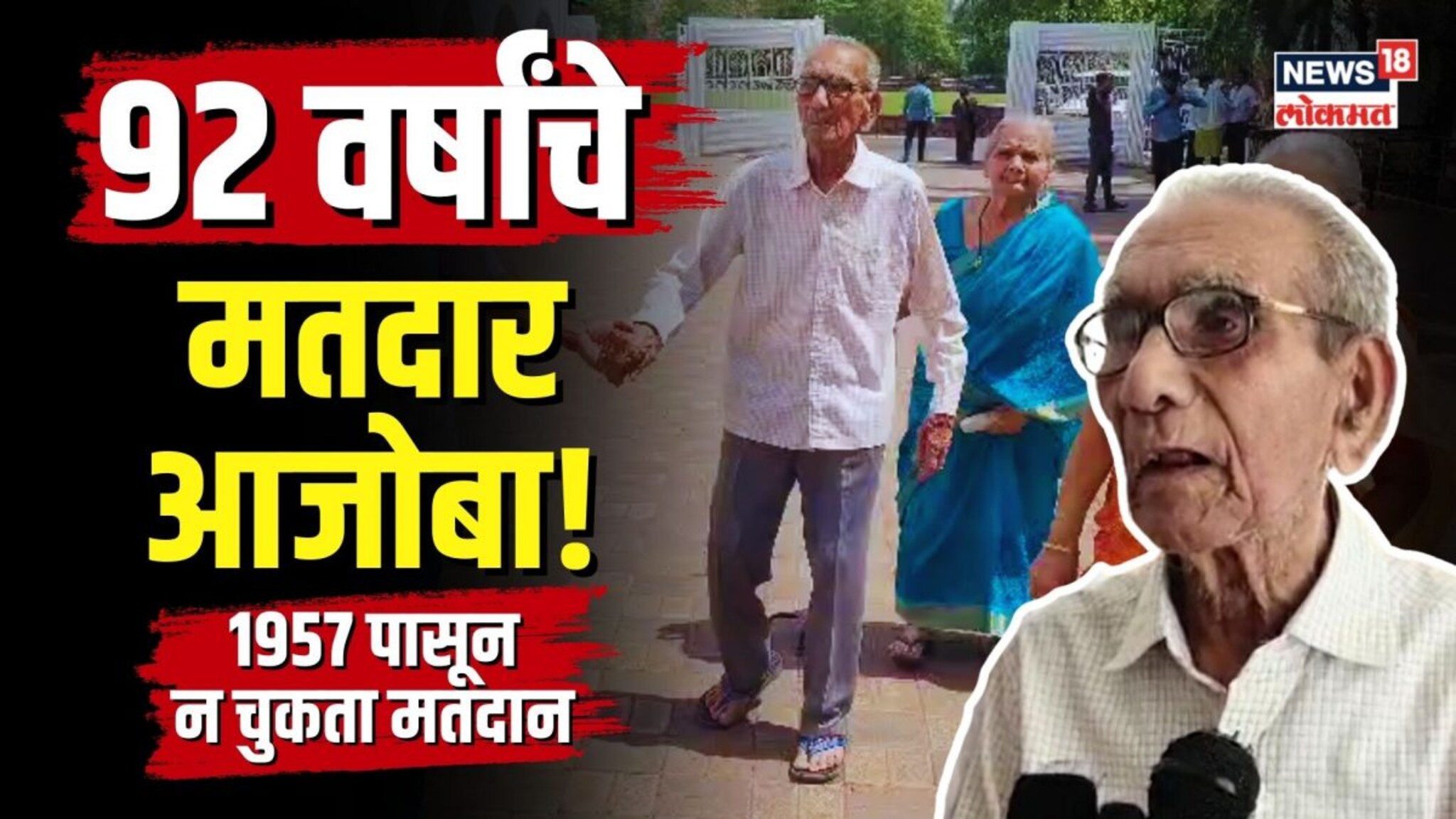 1957 पासून न चुकता मतदान करणारे 92 वर्षांचे आजोबा |  N18V