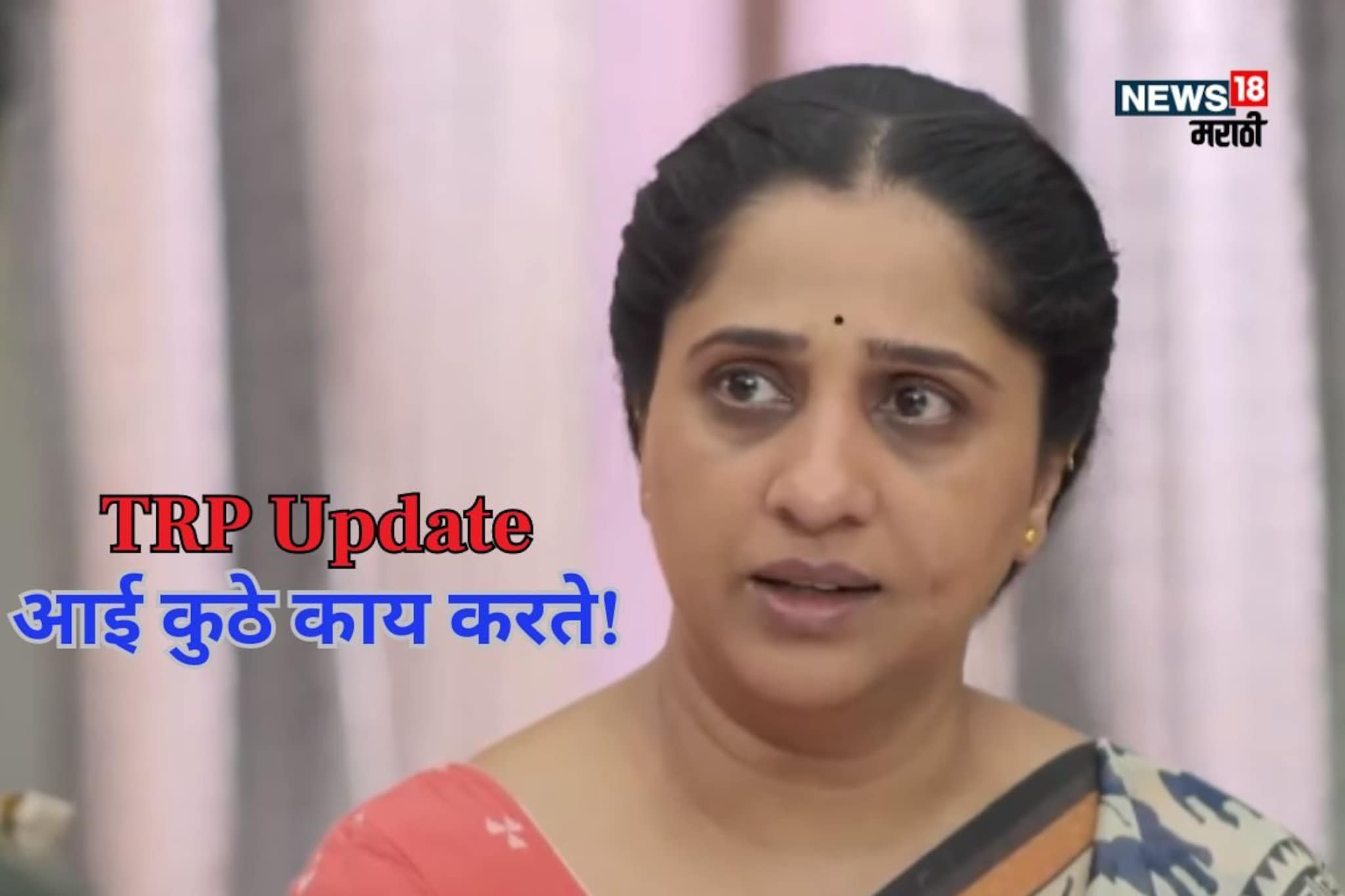 आशुतोषचा मृत्यू आणि TRP गडगडला; आई कुठे काय करते मालिका कितव्या क्रमांकावर?