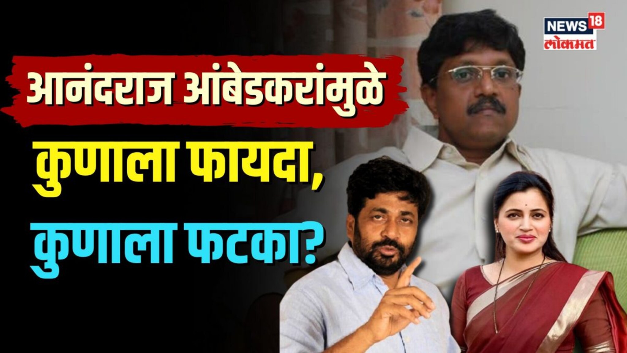 आनंदराज आंबेडकरांमुळे कुणाला फायदा, कुणाला फटका? कसंय अमरावती लोकसभेचं गणित? | N18V