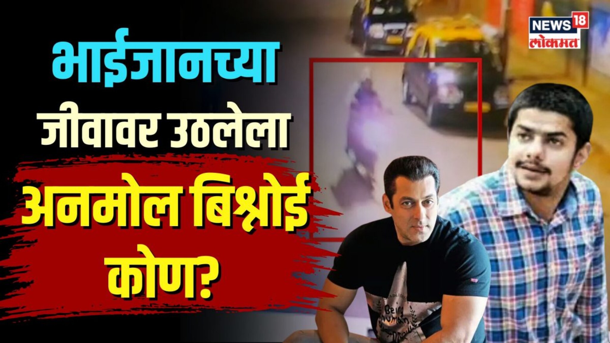 सलमानच्या घराबाहेर गोळीबार करणारे आरोपी कसे सापडले जाळ्यात? | N18V