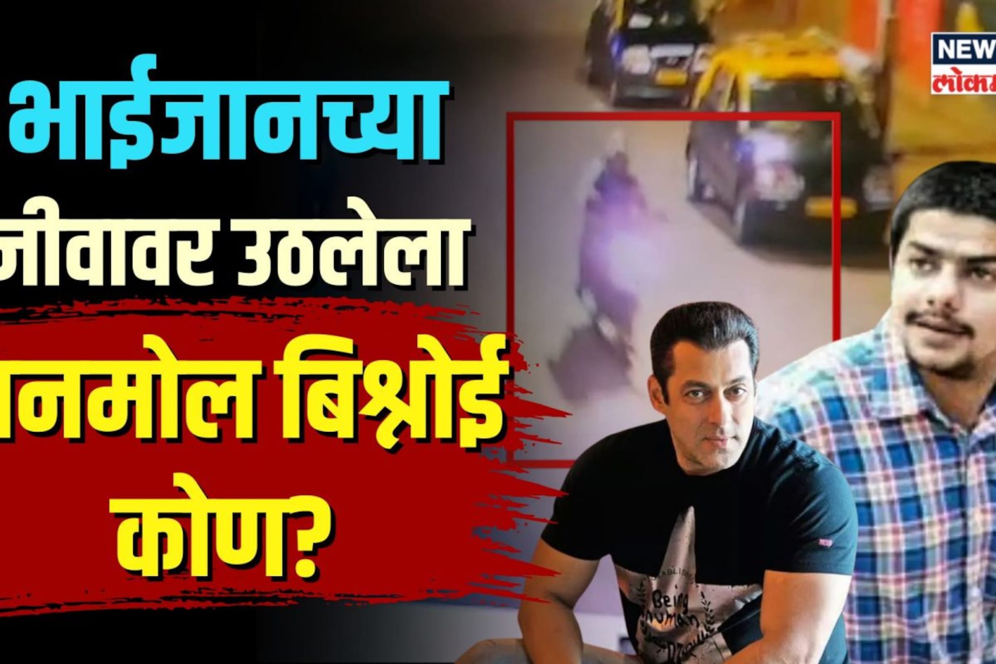 सलमानच्या घराबाहेर गोळीबार करणारे आरोपी कसे सापडले जाळ्यात? | N18V