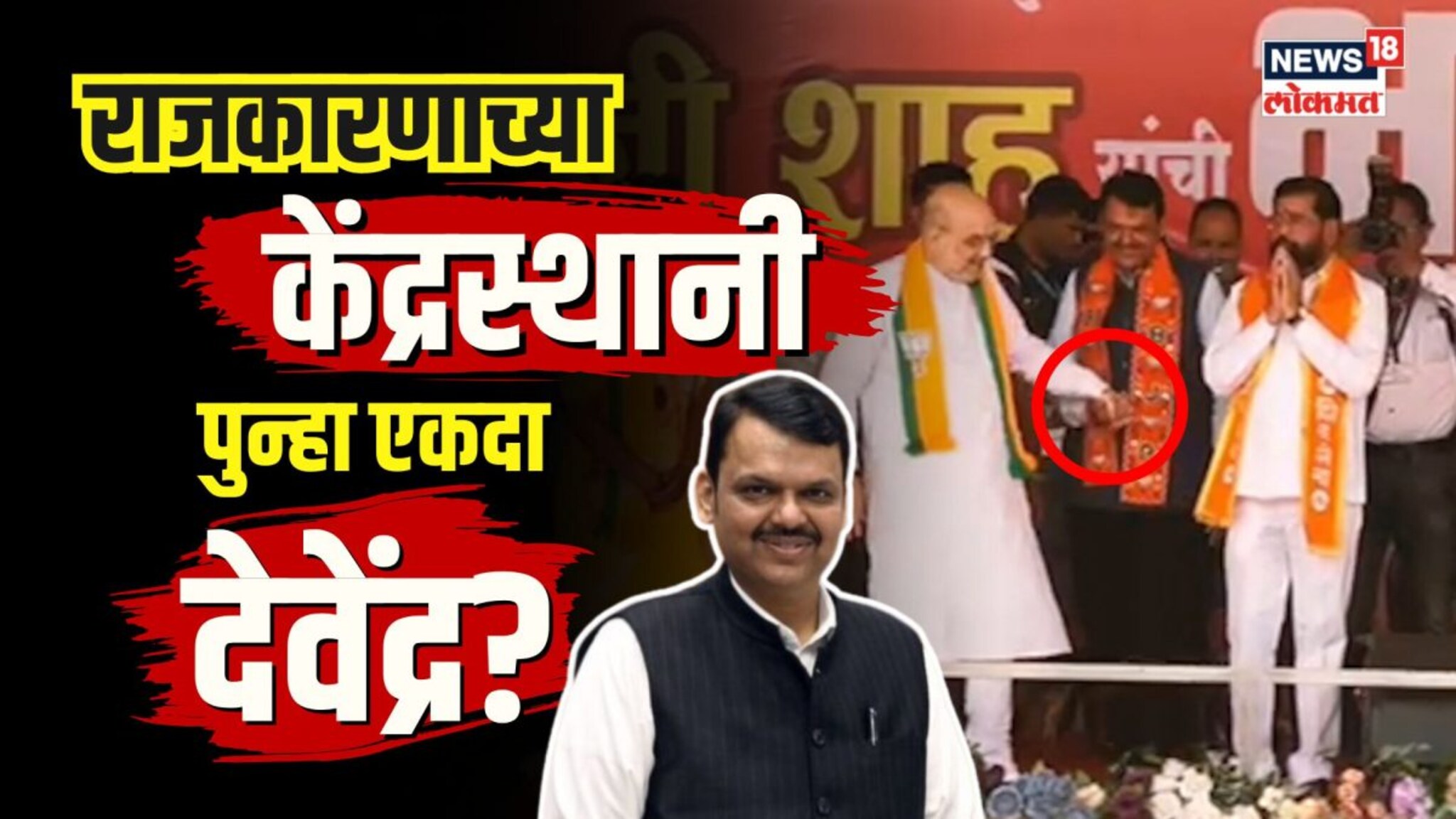Devendra Fadnavis पुन्हा केंद्रस्थानी? भर सभेत Amit Shahनी मोडला प्रोटोकॉल... नेमकं काय घडलं?