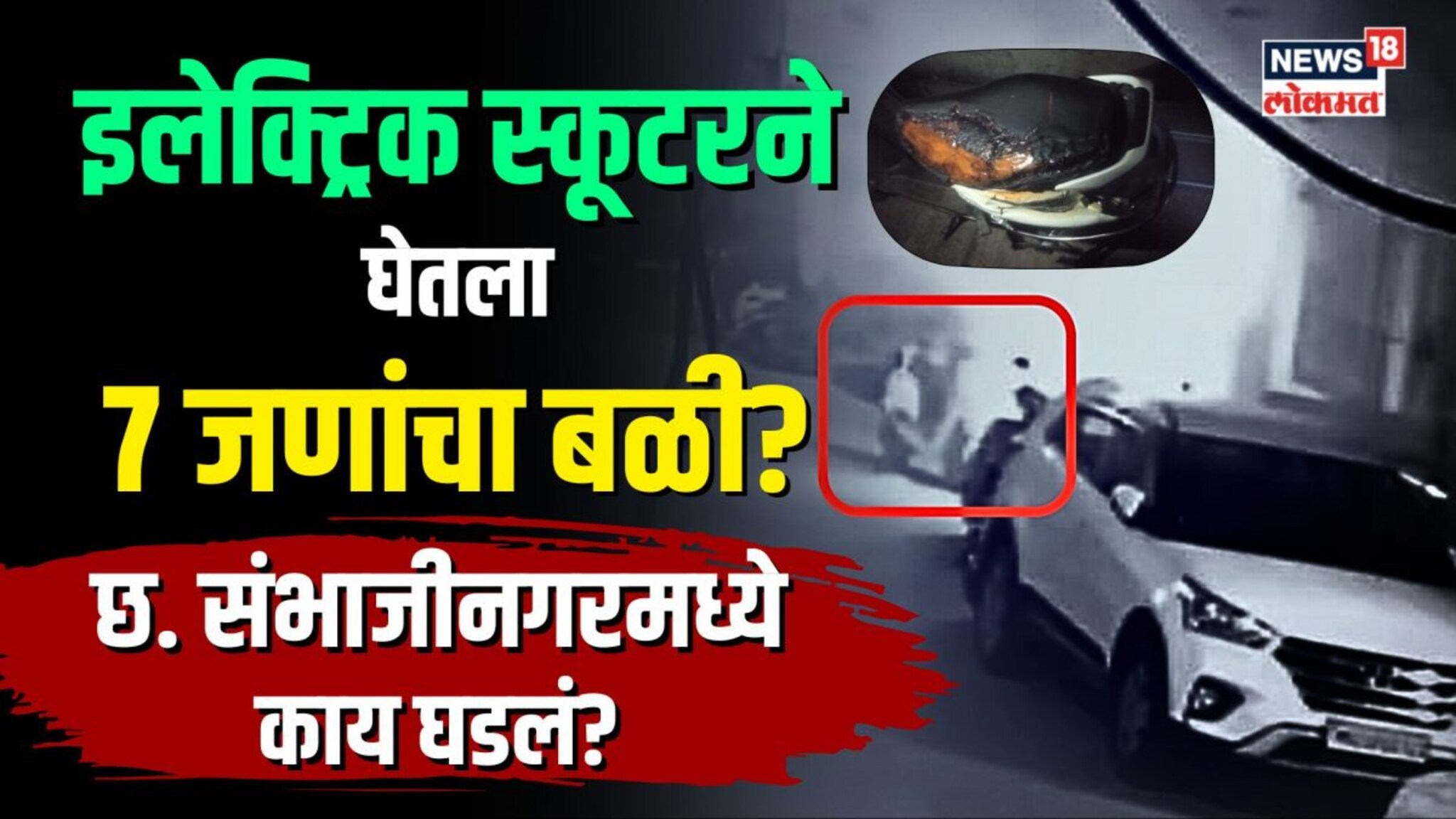 इलेक्ट्रिक स्कूटरने घेतला 7 जणांचा बळी? छ. संभाजीनगरमध्ये काय घडलं?