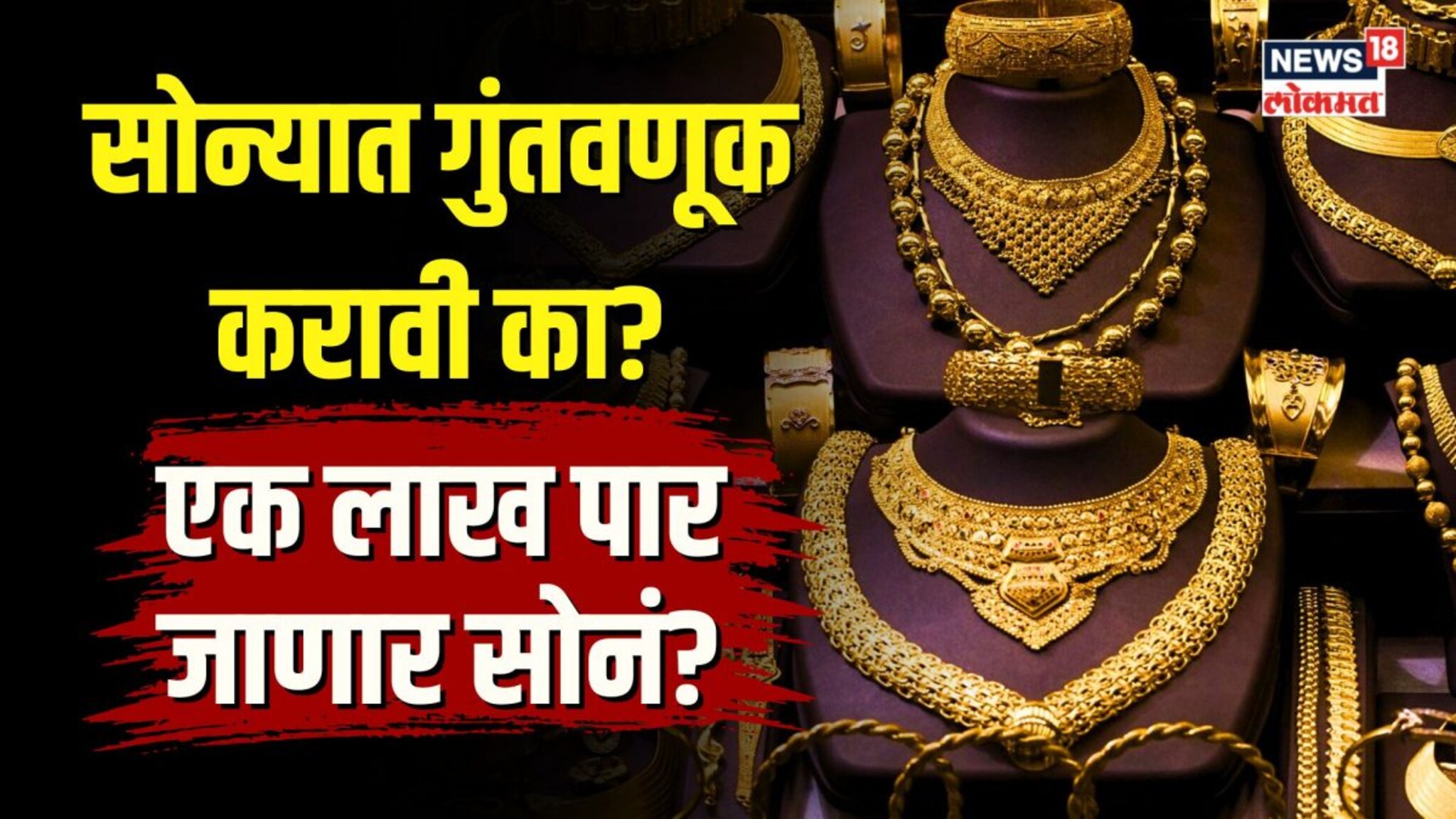 Gold price Today । सोन्यात गुंतवणूक करावी का? एक लाख पार जाणार सोनं? 