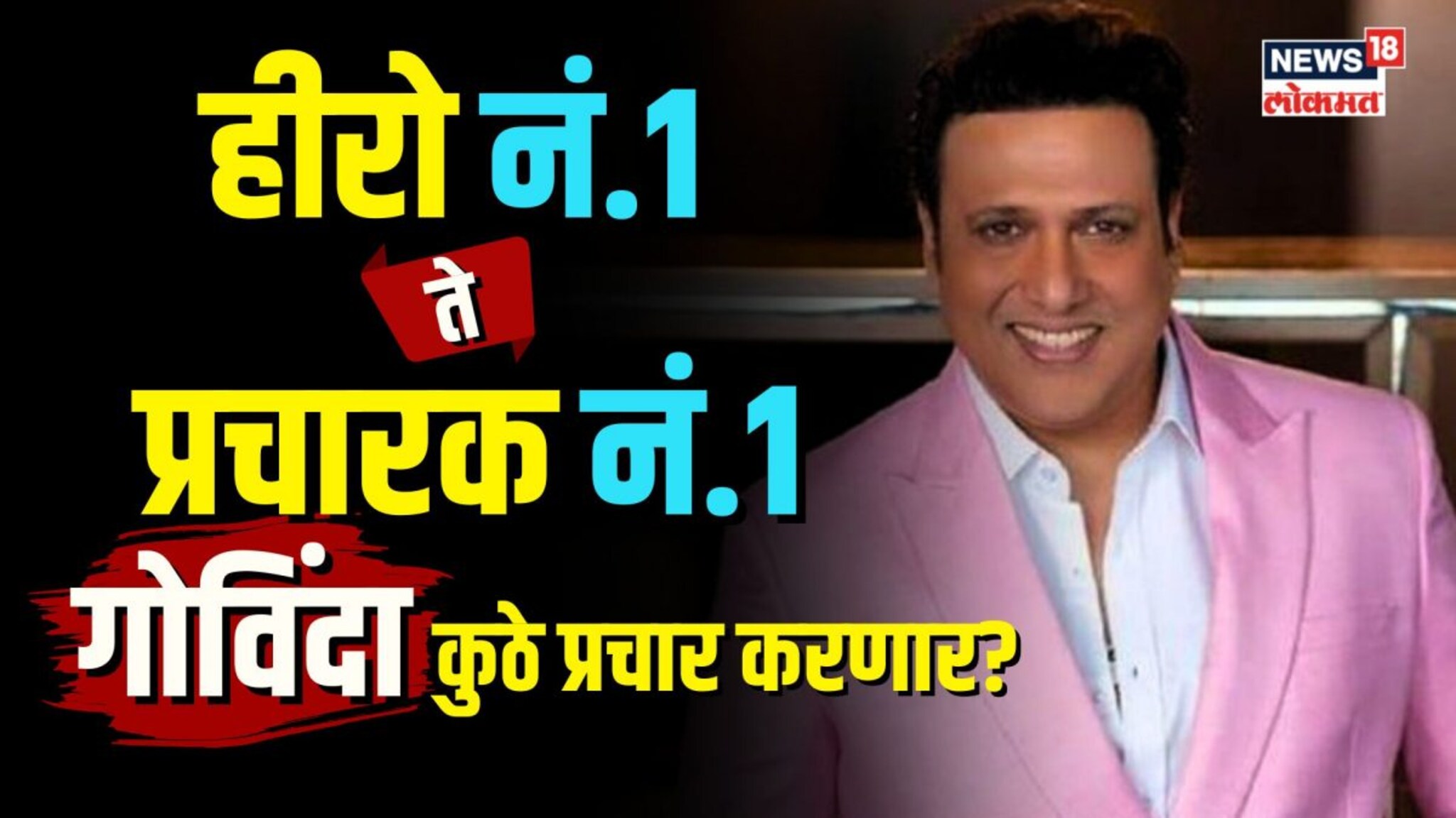 हीरो नंबर वन बनला महायुतीचा स्टार प्रचारक,पाहा कुठे करणार गोविंदा प्रचार? | N18V 