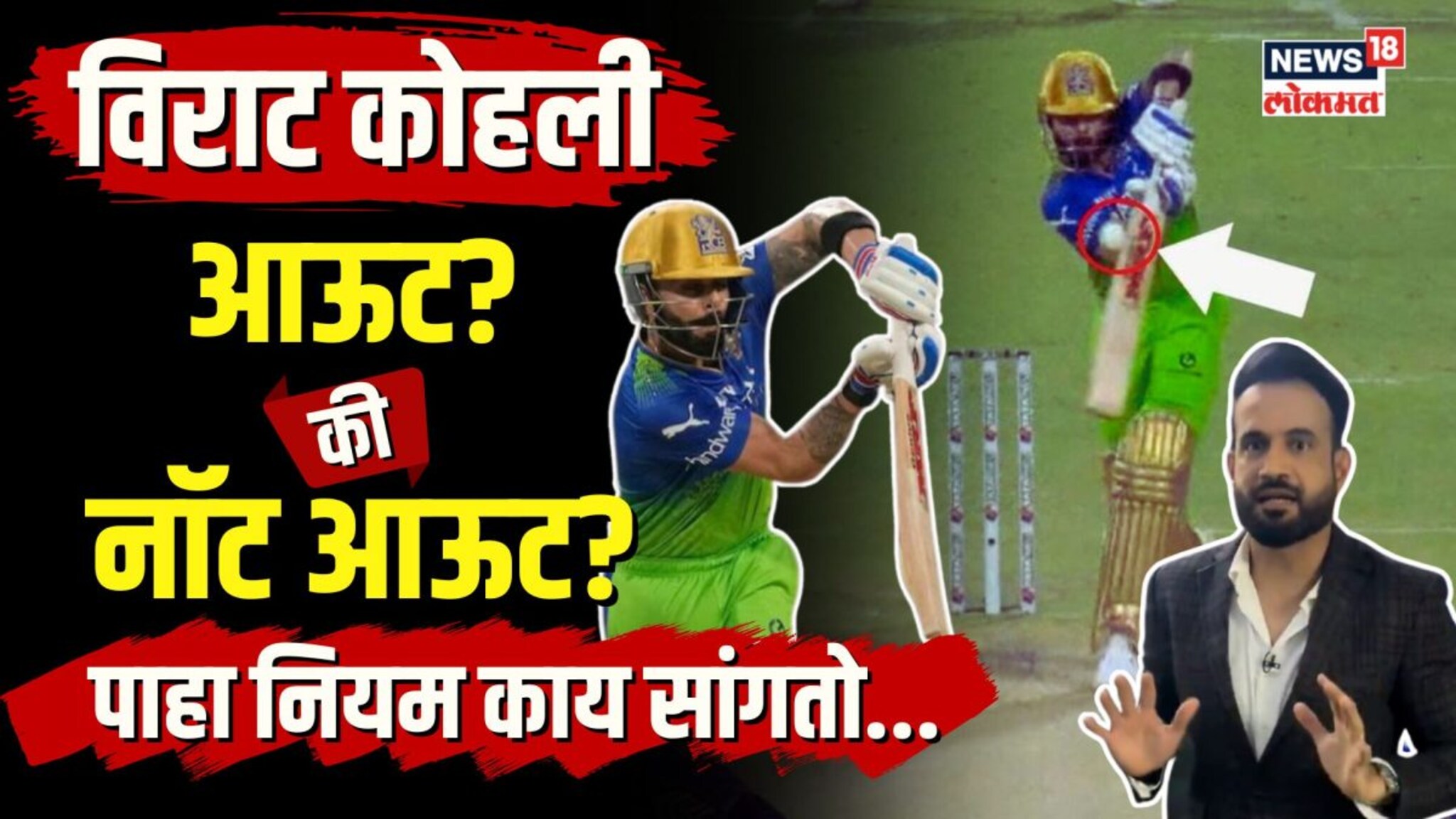 IPL Controversy: Virat Kohli आऊट की नॉट आऊट? पाहा नियम काय सांगतो...