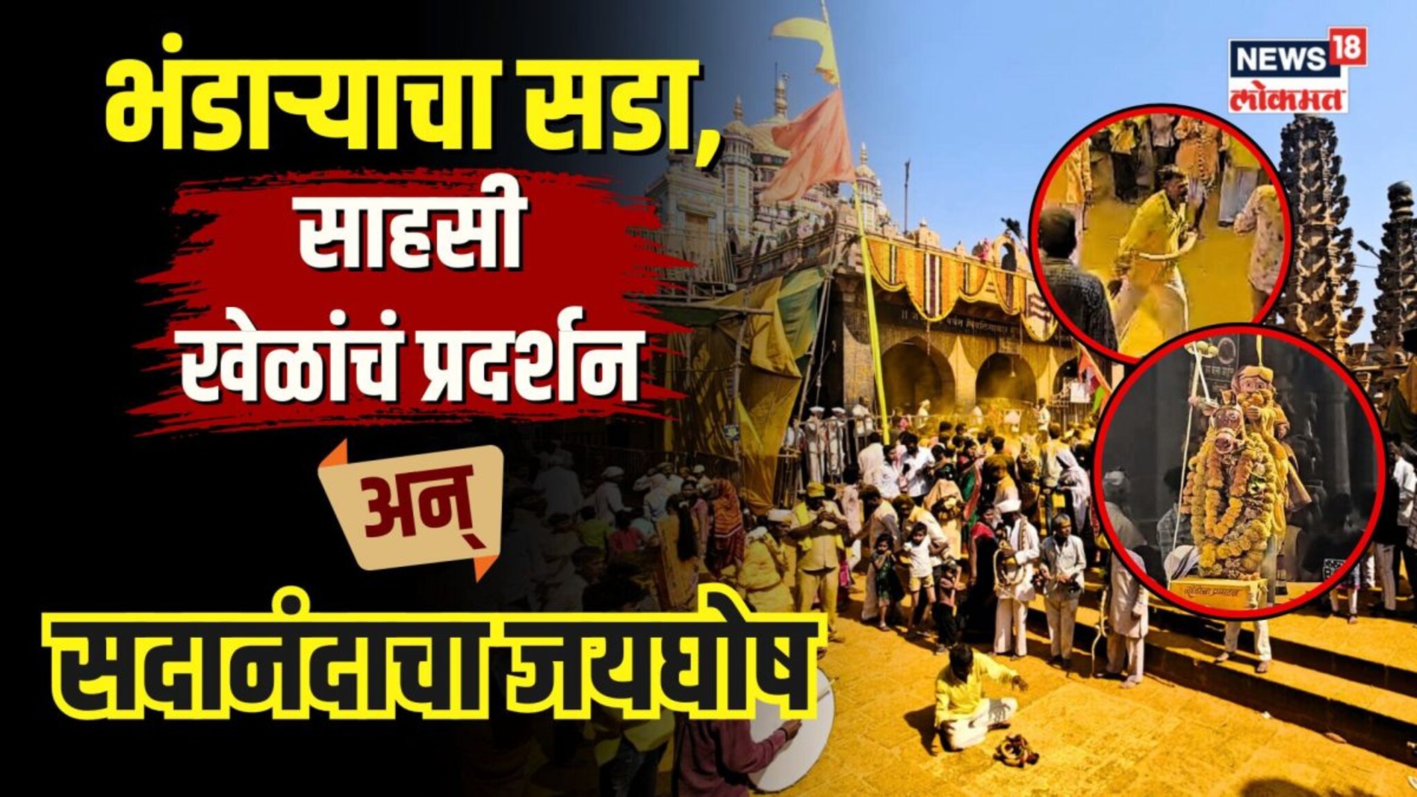 Jejuri Khandoba Yatra 2024 भंडाऱ्याचा सडा, साहसी खेळांचं प्रदर्शन अन् सदानंदाचा जयघोष 