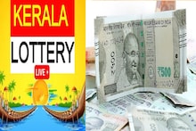 Kerala Lottery Result Today LIVE: 80 लाख रुपये जिंकले, तुमचा आहे का हा नंबर?