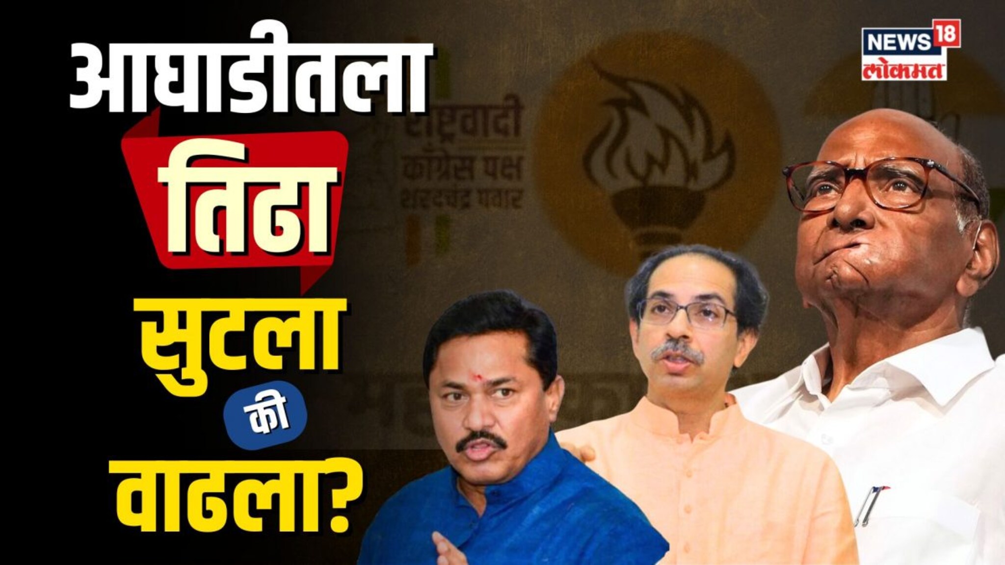 जागावाटप झालं... पण आघाडीतला तिढा सुटला की वाढला? | N18V