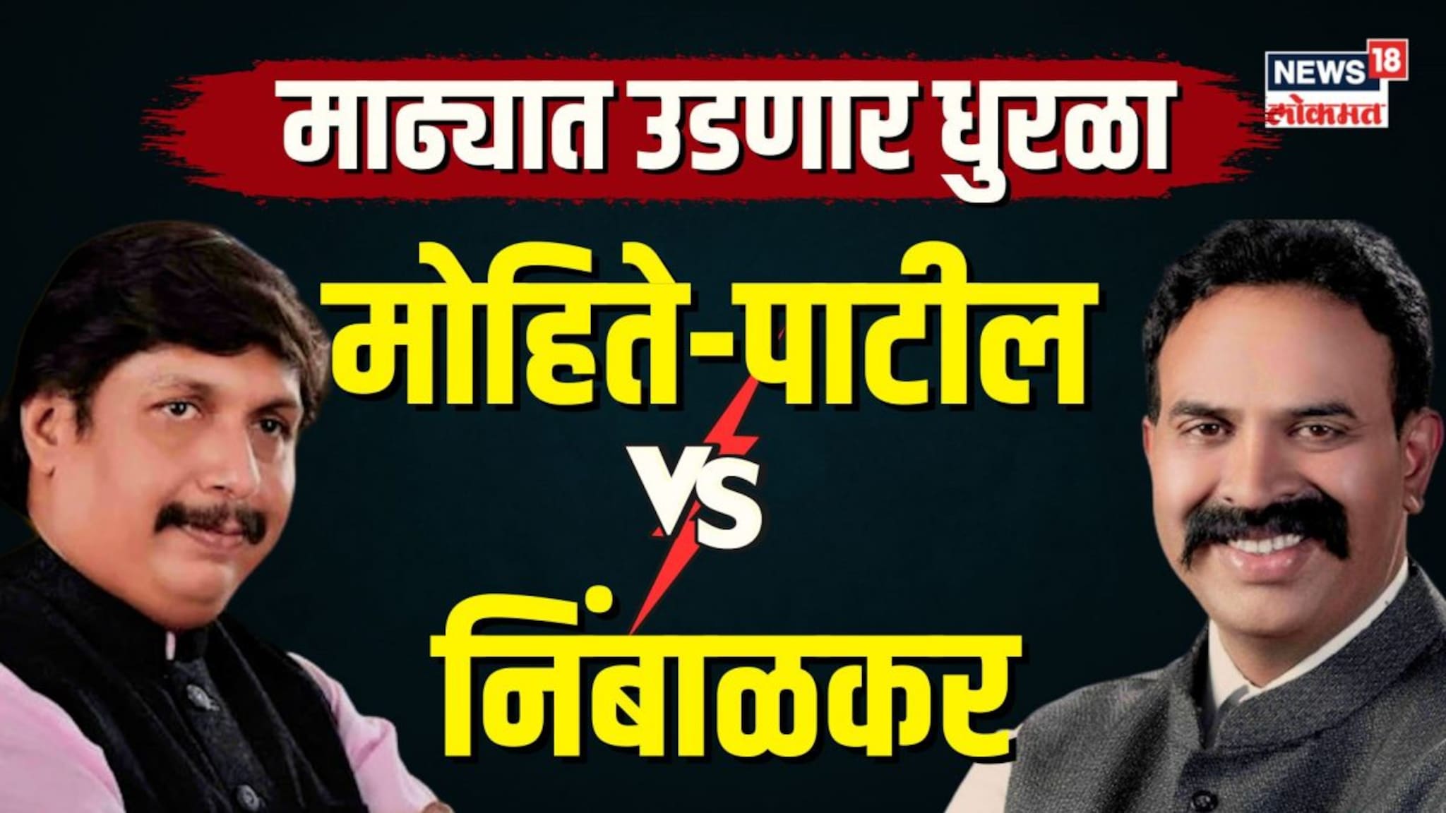 ताकद कोणाची मोहितेंची की निंबाळकरांची? धैर्यशील मोहितेंच्या हाती तुतारी? | N18V