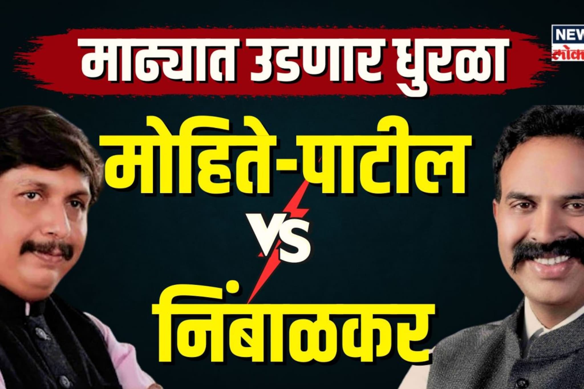 माढ्यात ताकद कोणाची मोहितेंची की निंबाळकरांची? | N18V