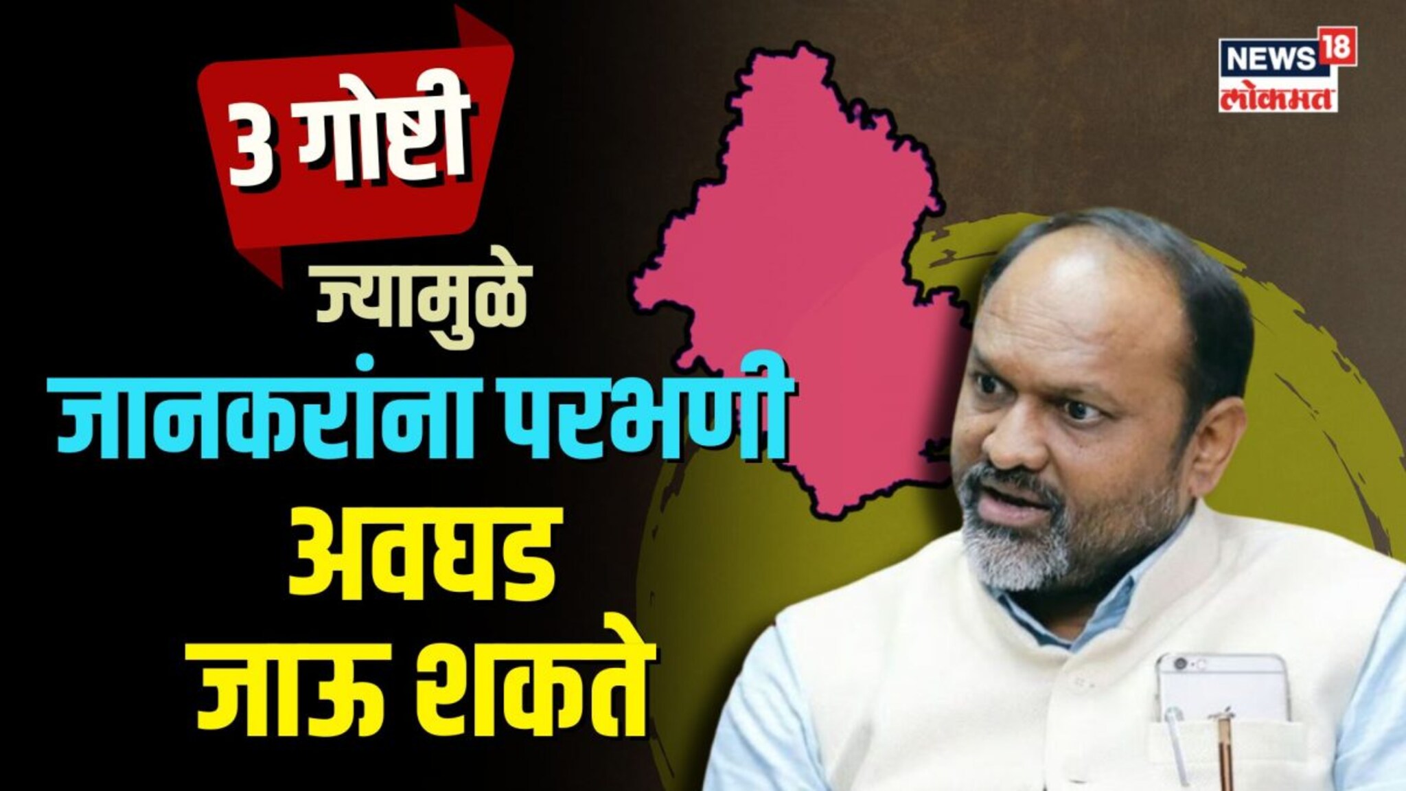 3 गोष्टी, ज्या परभणीत जानकरांच्या विजयामध्ये अडथळा ठरू शकतात! | N18V