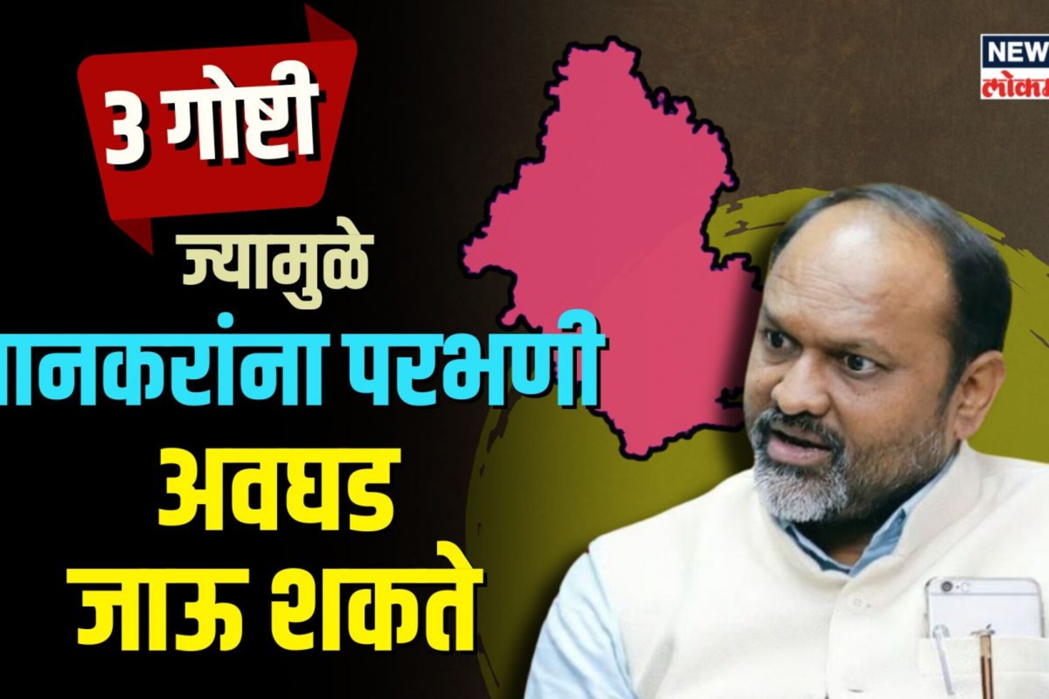 3 गोष्टी, ज्या परभणीत जानकरांच्या विजयामध्ये अडथळा ठरू शकतात! | N18V