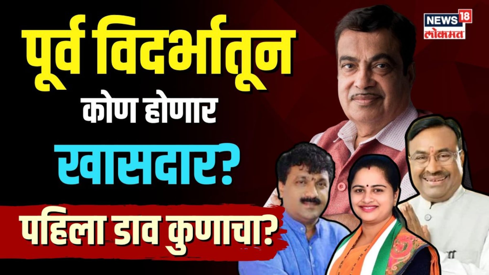 पहिला डाव कुणाचा? पूर्व विदर्भातून कोण होणार खासदार? | N18V