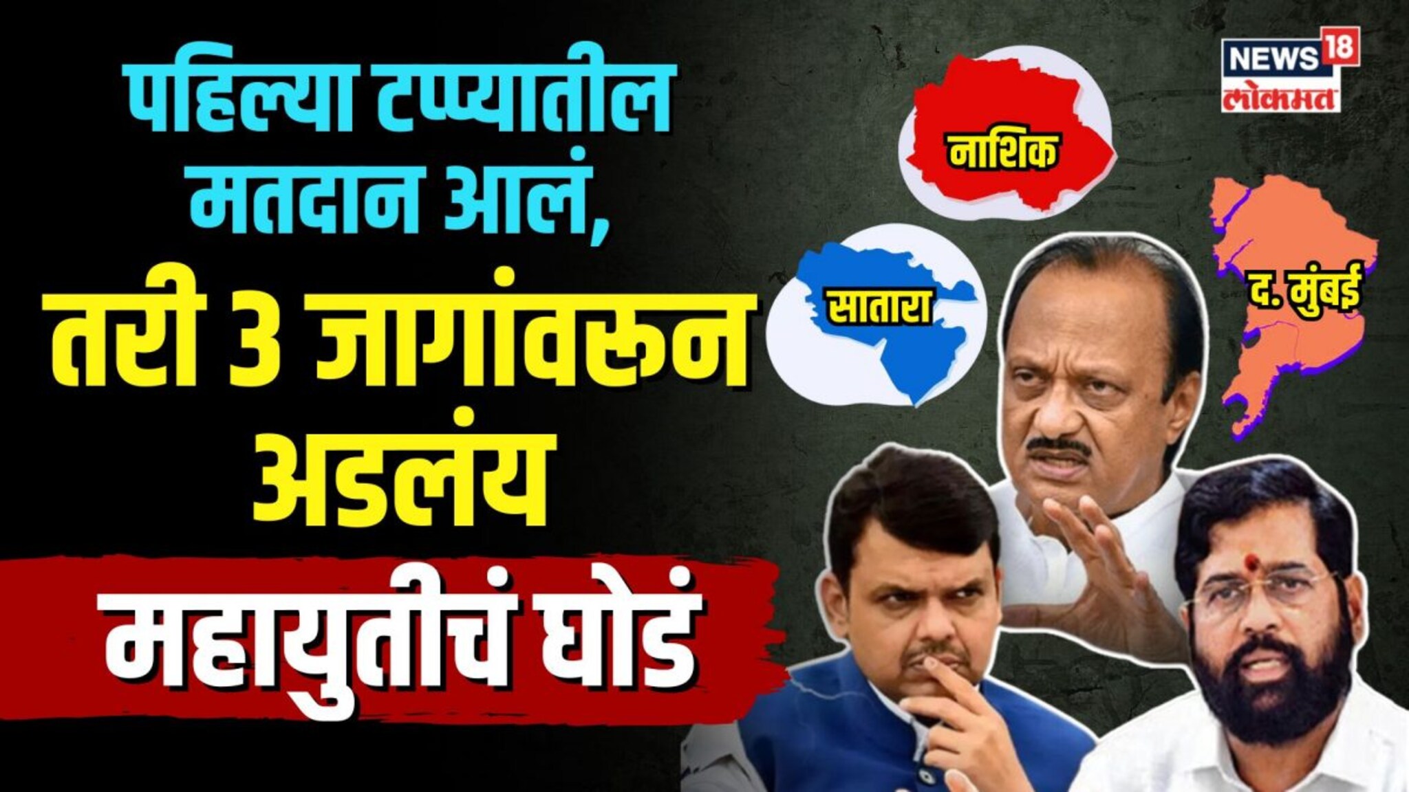 नाशिक, सातारा आणि दक्षिण मुंबईवरून कुठे अडलंय Mahayuti चं घोडं? | N18V