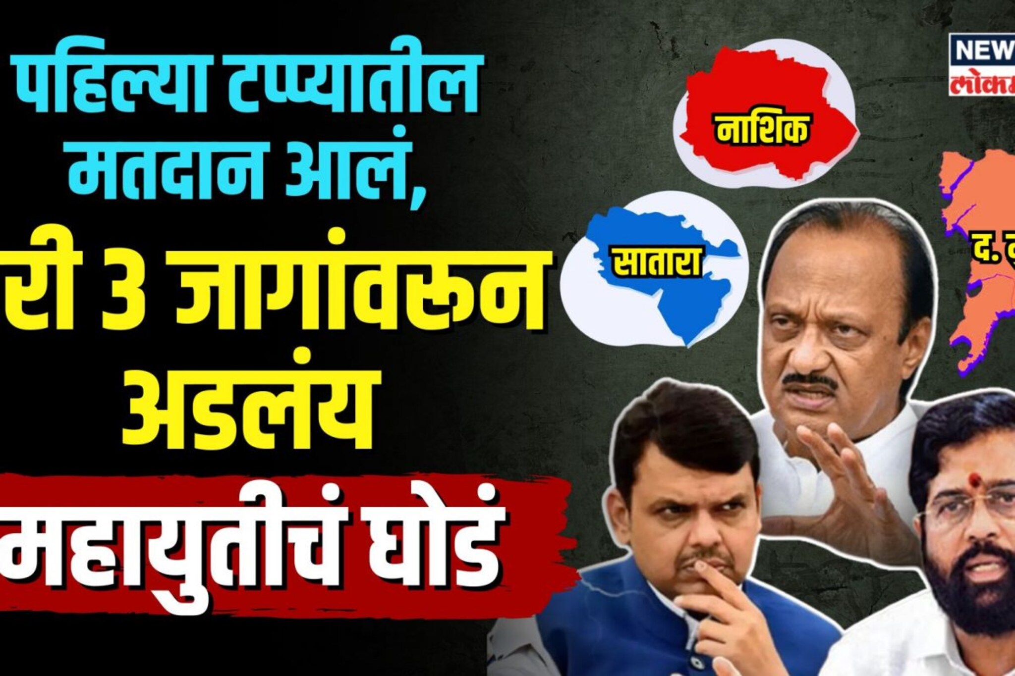 नाशिक, सातारा आणि दक्षिण मुंबईवरून कुठे अडलंय Mahayuti चं घोडं? | N18V