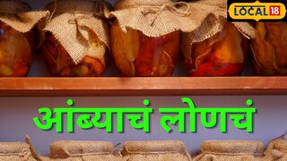 आंब्याचं लोणचं सर्वजण आवडीने खातात.