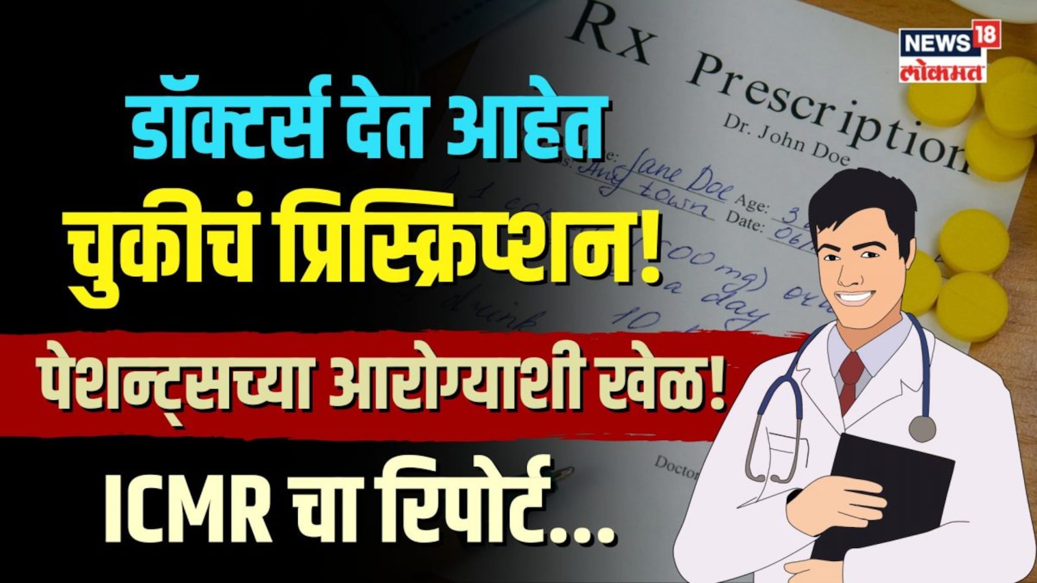चुकीचं प्रिस्क्रिप्शन देऊन डॉक्टर्स करतायत पेशन्ट्सच्या आरोग्याशी खेळ! ICMR चा रिपोर्ट... | N18V