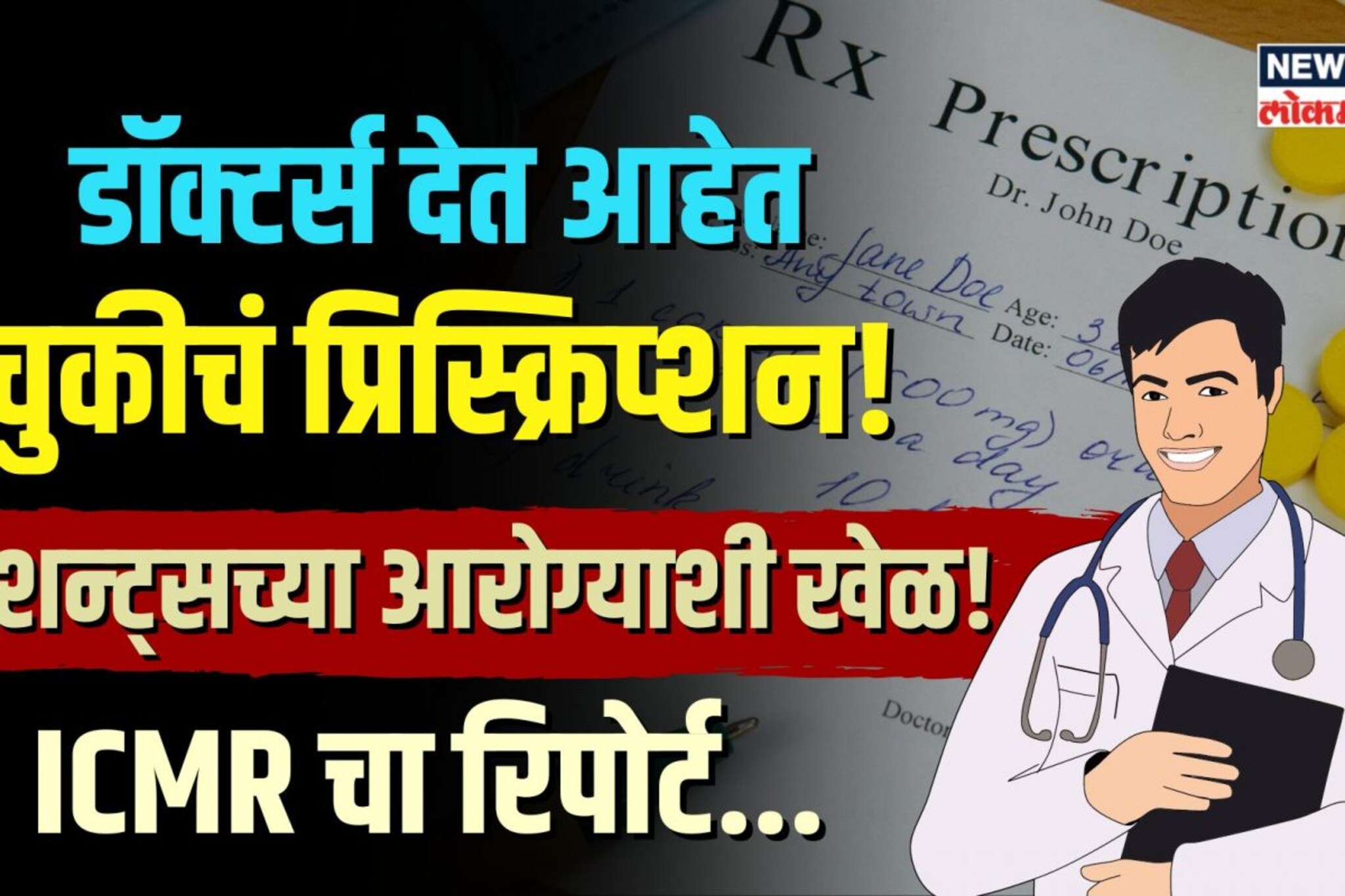 चुकीचं प्रिस्क्रिप्शन देऊन डॉक्टर्स करतायत पेशन्ट्सच्या आरोग्याशी खेळ!