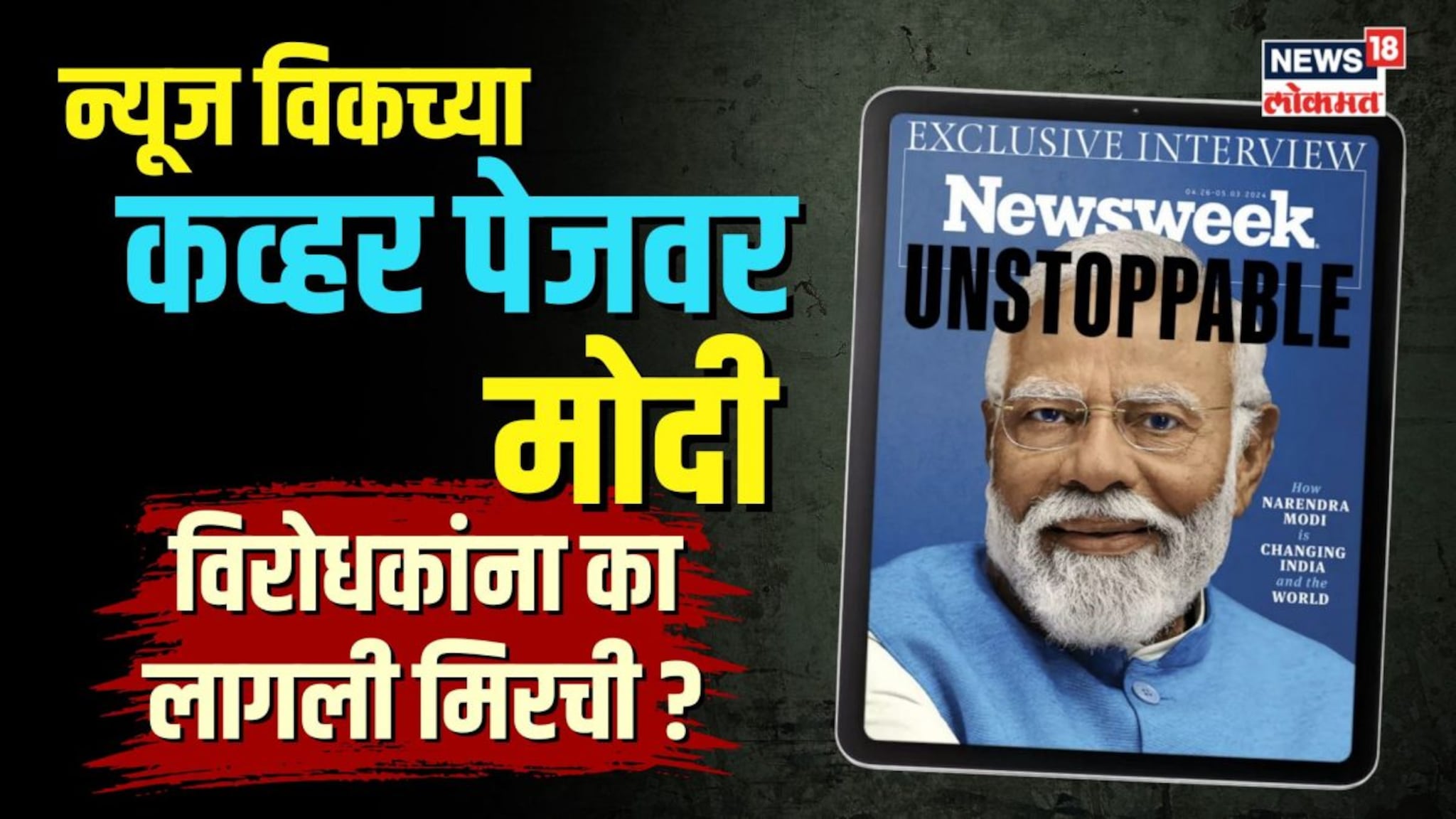 न्यूज विकच्या कव्हर पेजवर मोदींनी झळकणं का मोठं आहे? | N18V