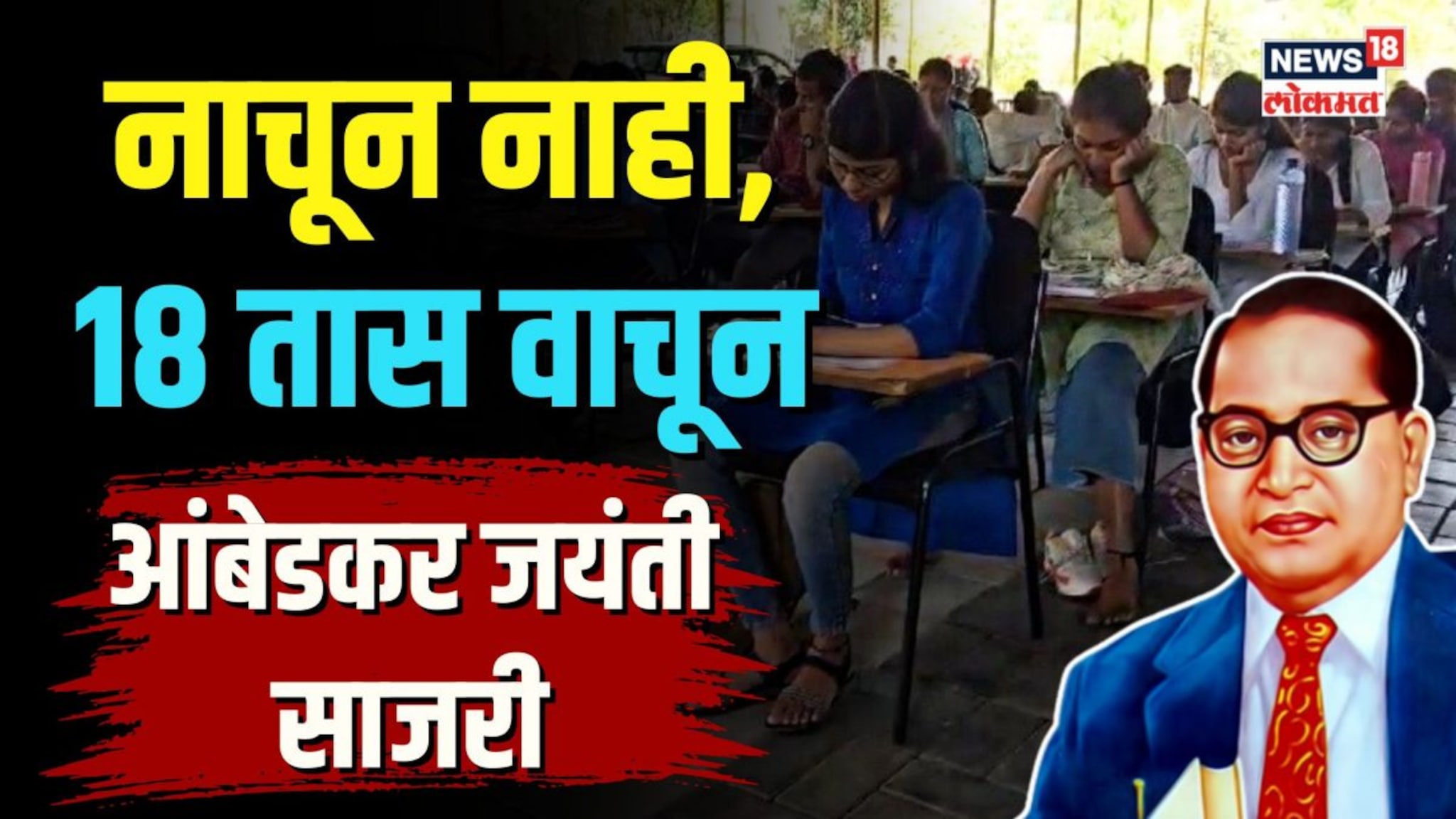 विद्यार्थ्यांचा अनोखा उपक्रम, नाचून नाही तर 18 तास वाचून आंबेडकर जयंती साजरी