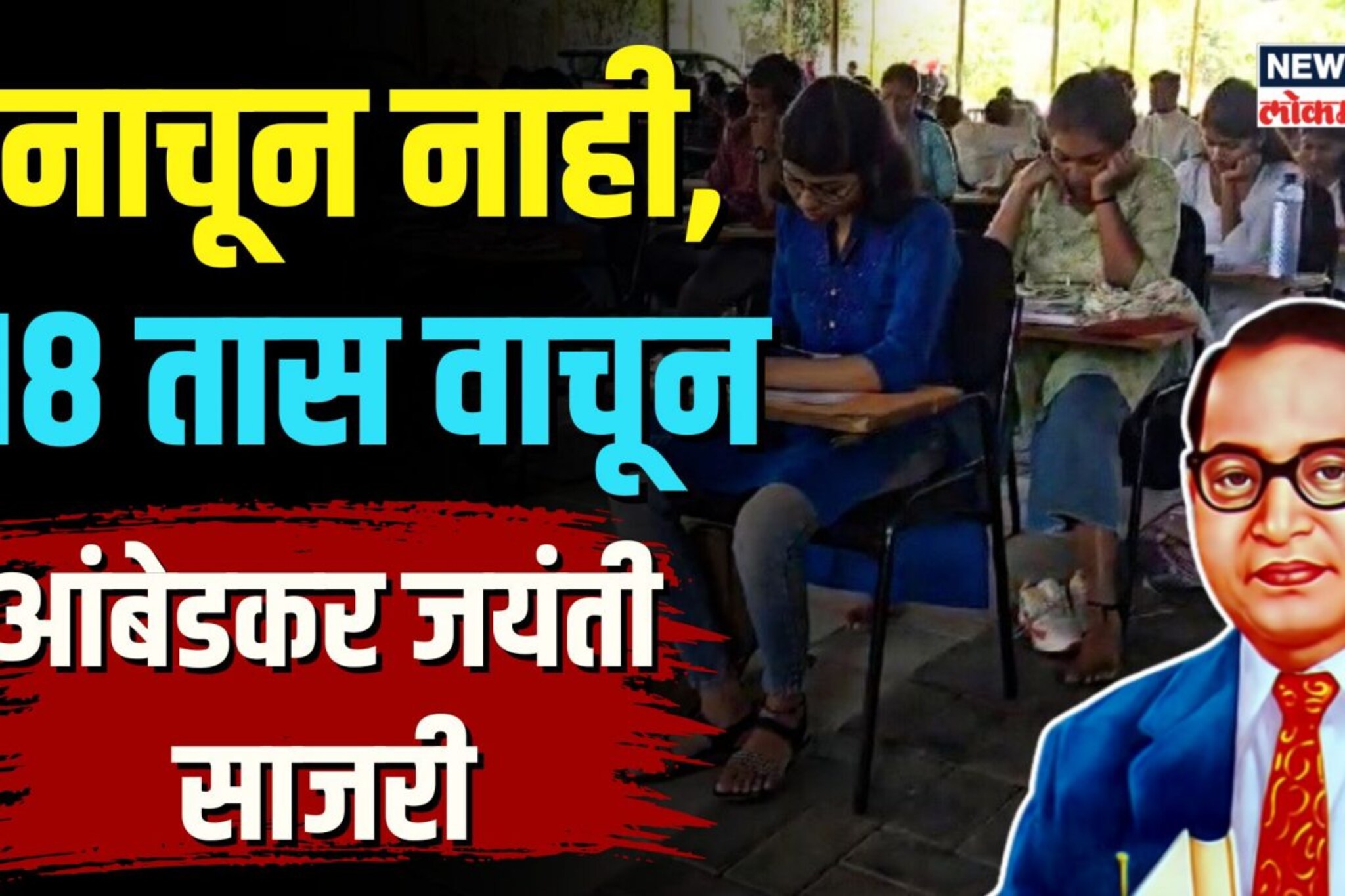 विद्यार्थ्यांचा अनोखा उपक्रम, चक्क18 तास वाचून आंबेडकर जयंती साजरी