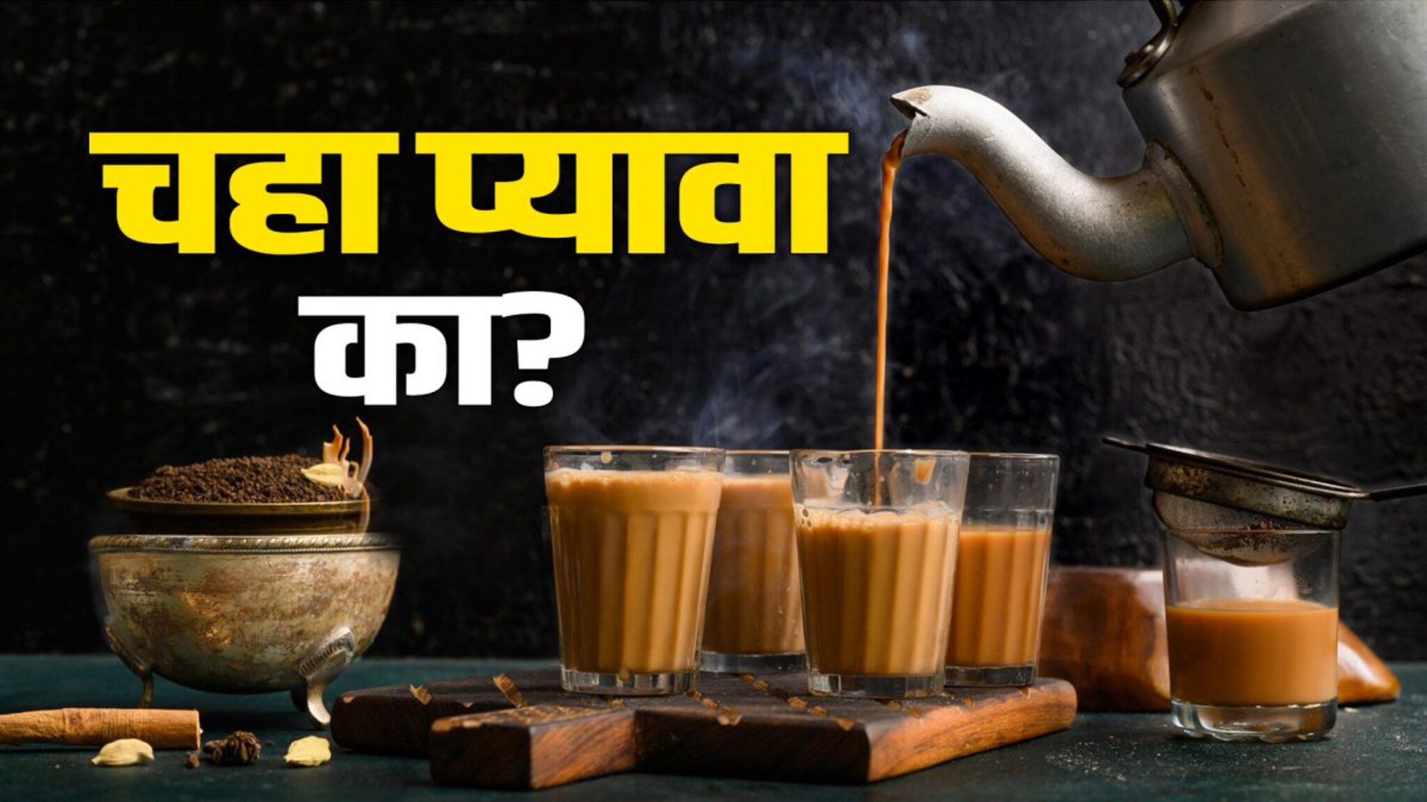 चहा पिणं चांगलं की त्रासदायक? चहामध्ये नेमकं असतं काय? | N18V